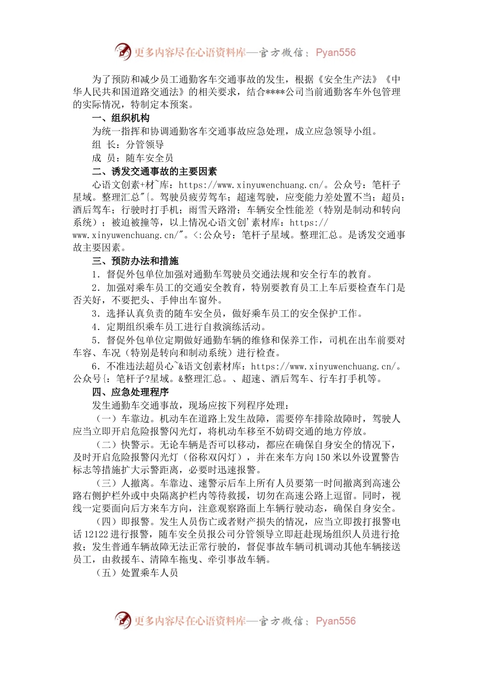 国有企业通勤客车交通事故应急预案.docx_第1页