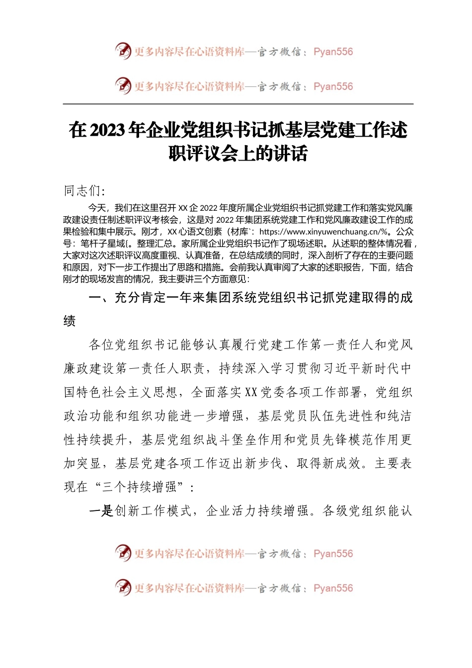 在2023年企业党组织书记抓基层党建工作述职评议会上的讲话.docx_第1页
