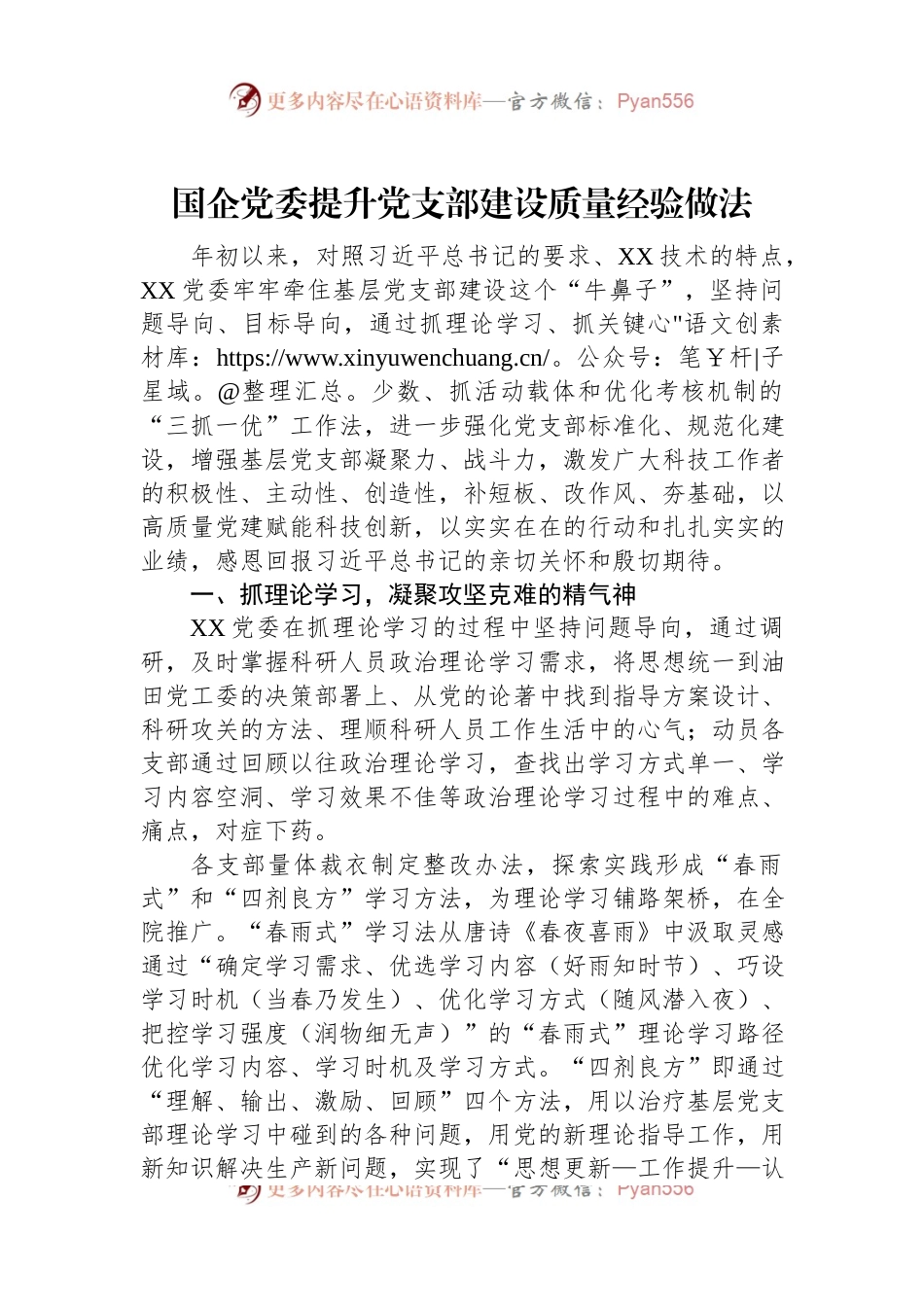 国企党委提升党支部建设质量经验做法.docx_第1页