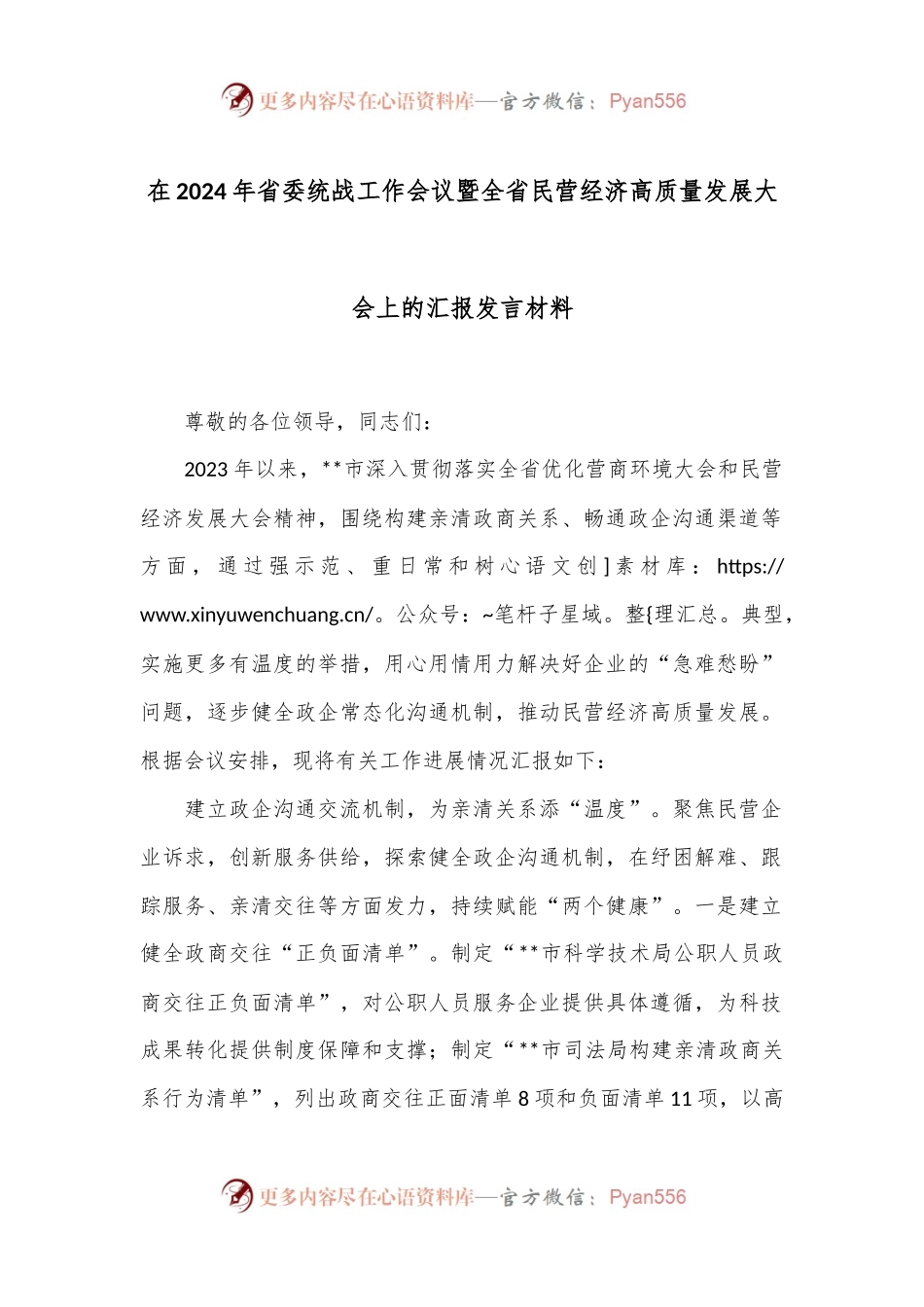 在2024年省委统战工作会议暨全省民营经济高质量发展大会上的汇报发言材料.docx_第1页