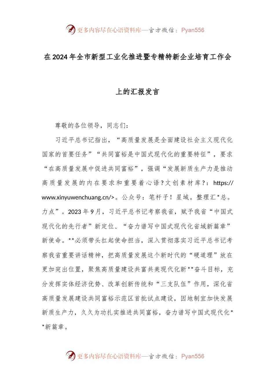 在2024年全市新型工业化推进暨专精特新企业培育工作会上的汇报发言.docx_第1页