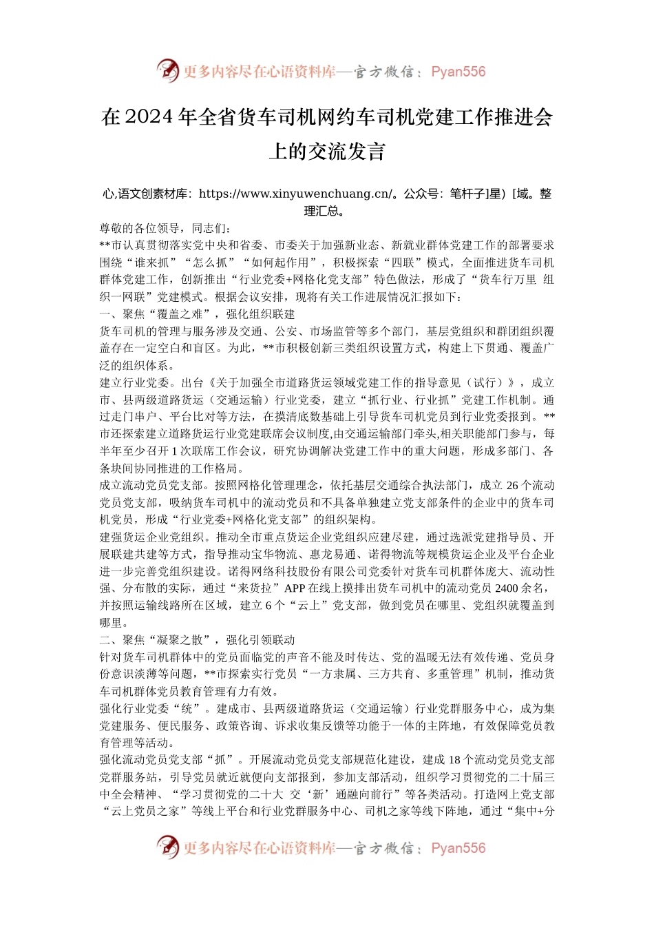 在2024年全省货车司机网约车司机党建工作推进会上的交流发言.docx_第1页