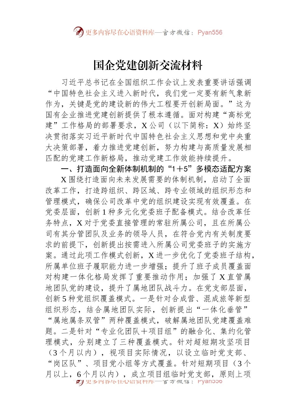 国企党建创新交流材料.docx_第1页