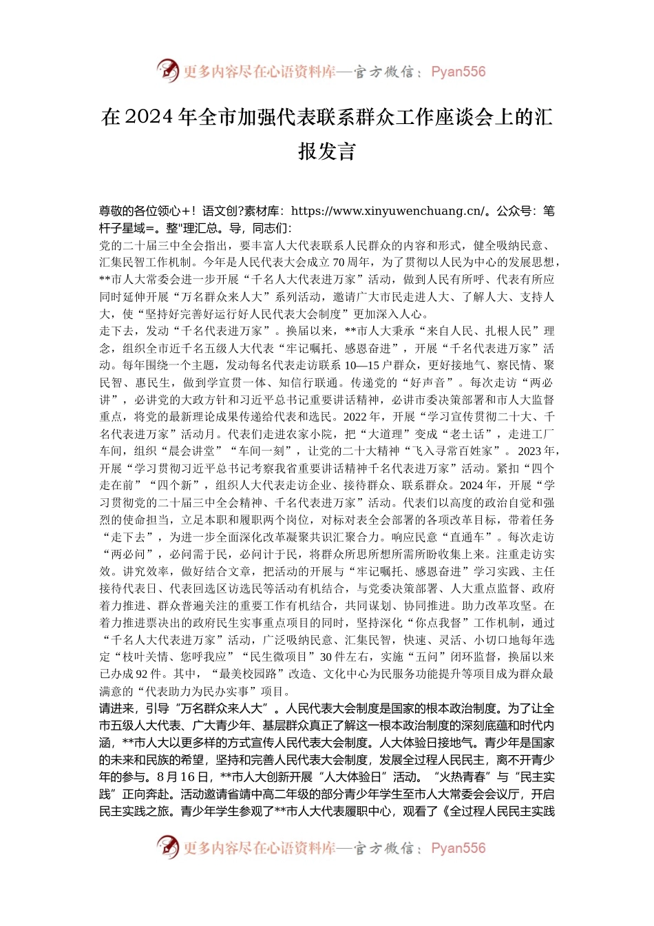 在2024年全市加强代表联系群众工作座谈会上的汇报发言.docx_第1页