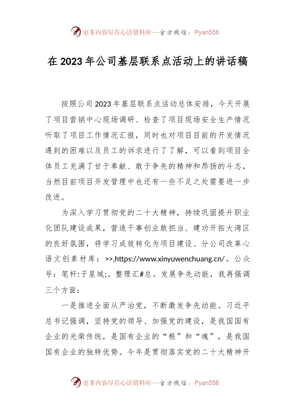 在2023年公司基层联系点活动上的讲话稿.docx_第1页