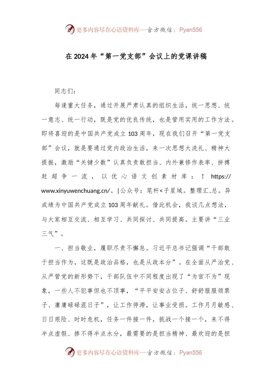在2024年“第一党支部”会议上的党课讲稿.docx_第1页