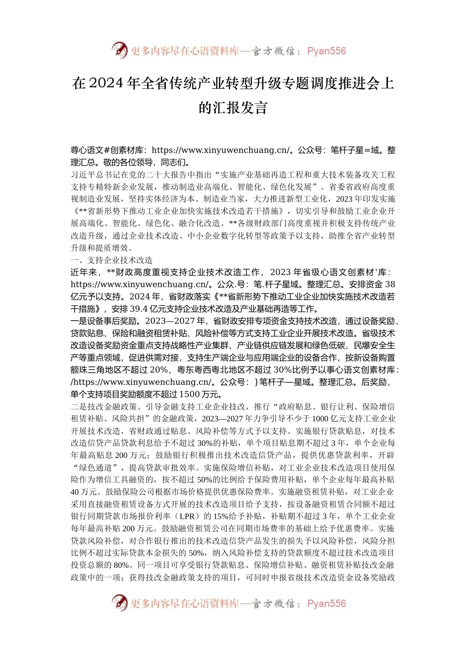 在2024年全省传统产业转型升级专题调度推进会上的汇报发言.docx_第1页
