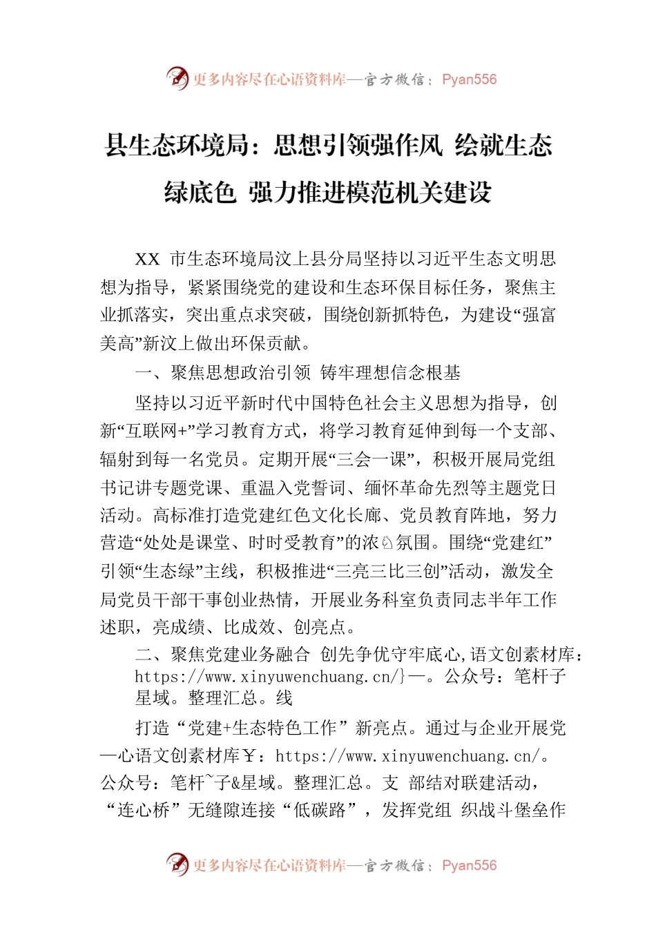 县生态环境局：思想引领强作风 绘就生态绿底色 强力推进模范机关建设.docx_第1页