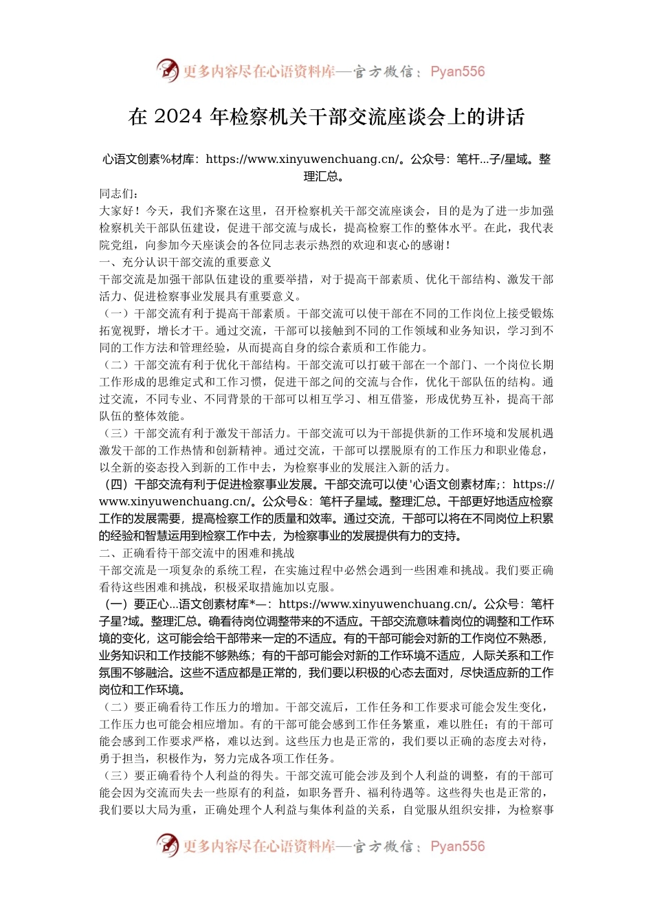 在 2024 年检察机关干部交流座谈会上的讲话.docx_第1页