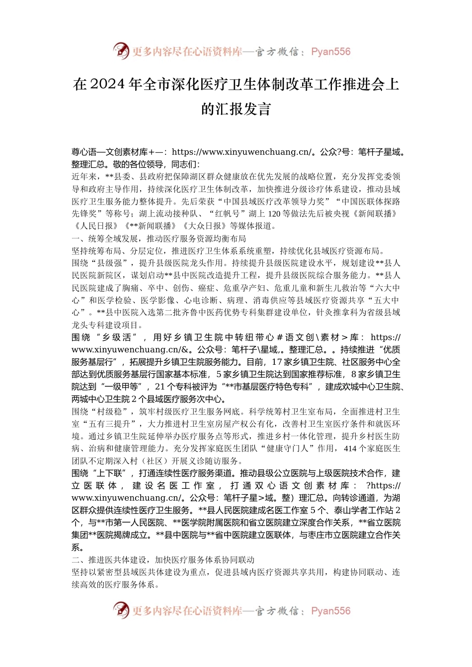 在2024年全市深化医疗卫生体制改革工作推进会上的汇报发言.docx_第1页