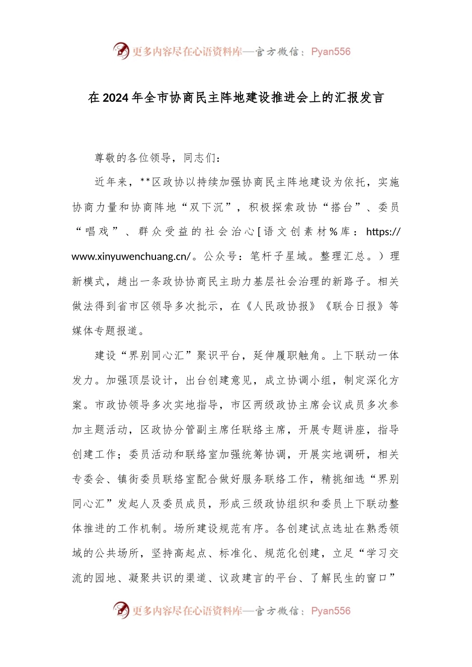 在2024年全市协商民主阵地建设推进会上的汇报发言.docx_第1页