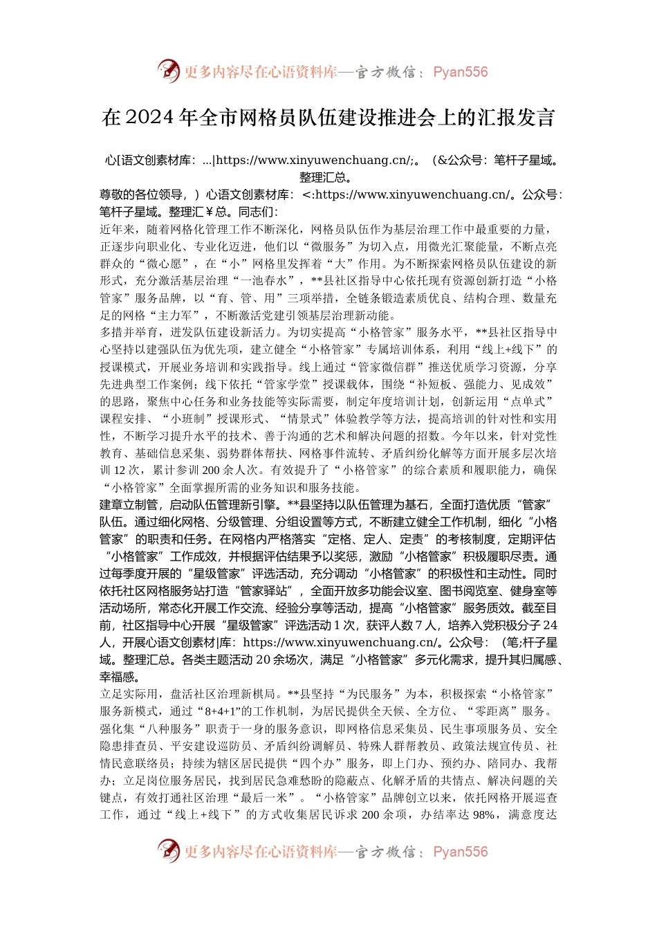 在2024年全市网格员队伍建设推进会上的汇报发言.docx_第1页