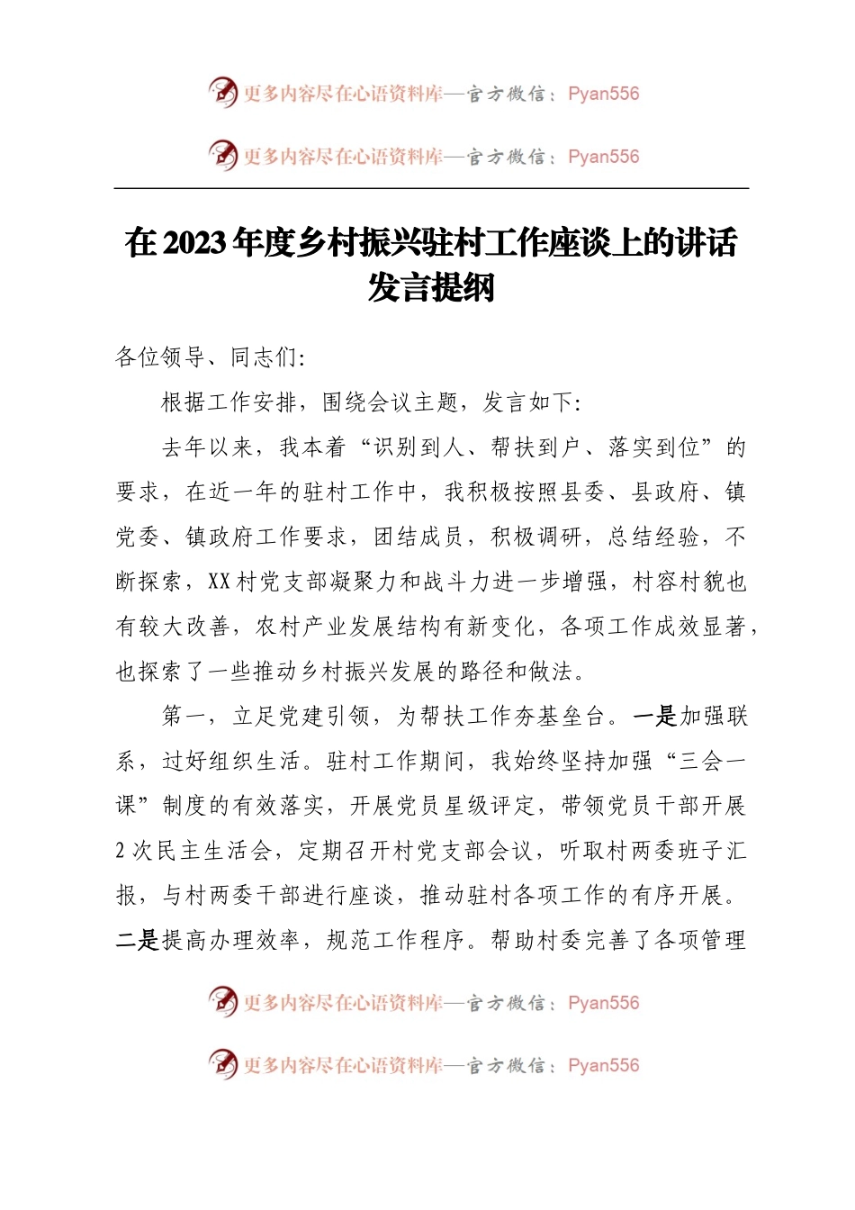 在2023年度乡村振兴驻村工作座谈上的讲话发言提纲.docx_第1页