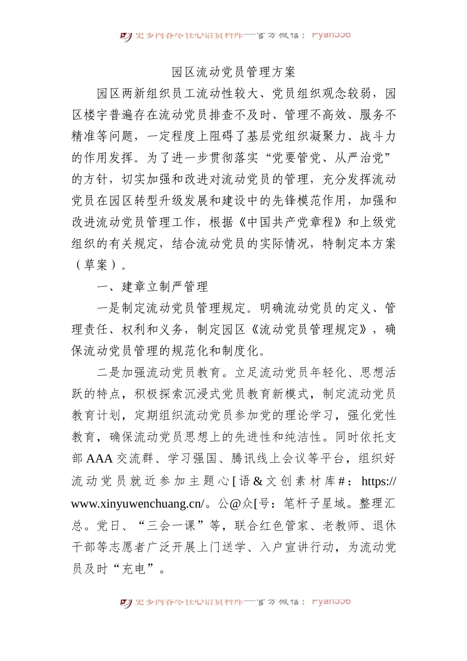 园区流动党员管理方案.docx_第1页