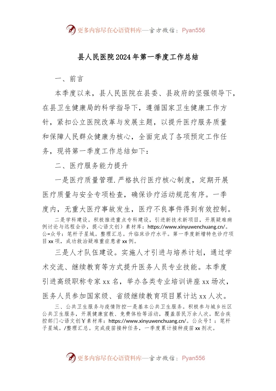 县人民医院2024年第一季度工作总结.docx_第1页
