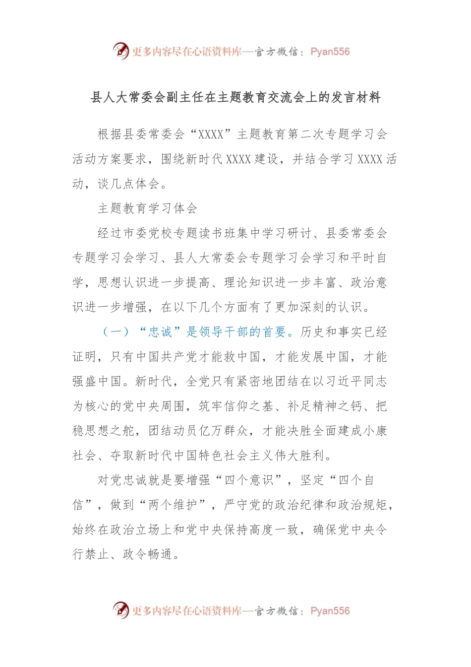 县人大常委会副主任在主题教育交流会上的发言稿材料 (3).docx_第1页