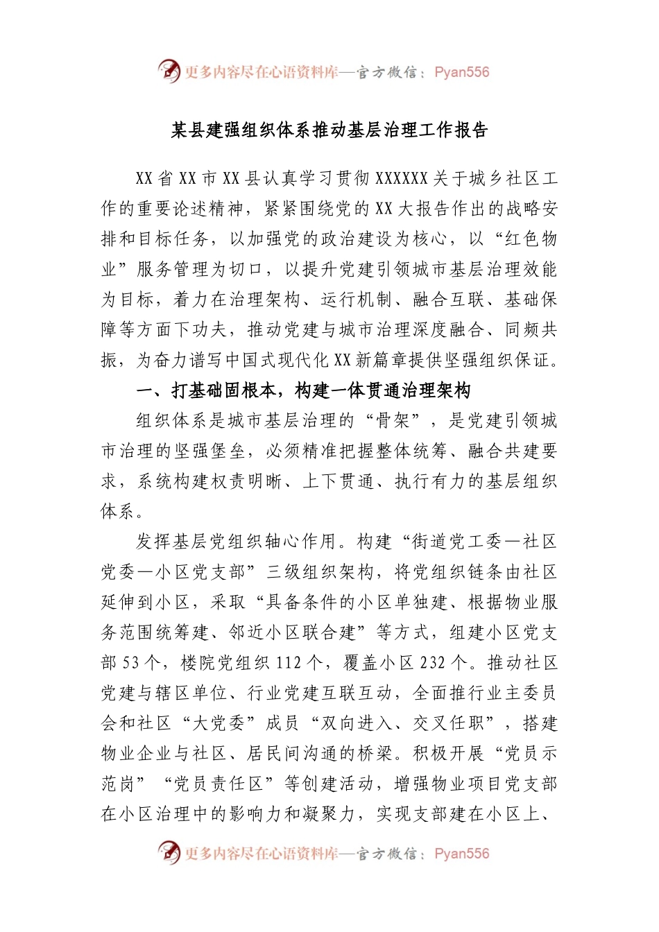 县建强组织体系推动基层治理工作报告.docx_第1页