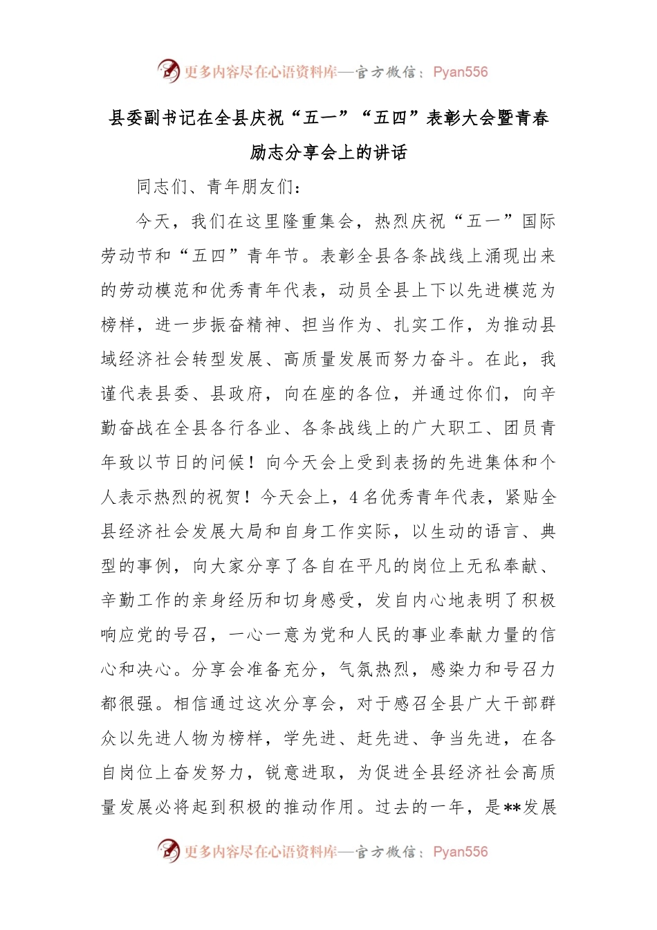 县委副书记在全县庆祝“五一”“五四”表彰大会暨青春励志分享会上的讲话.docx_第1页