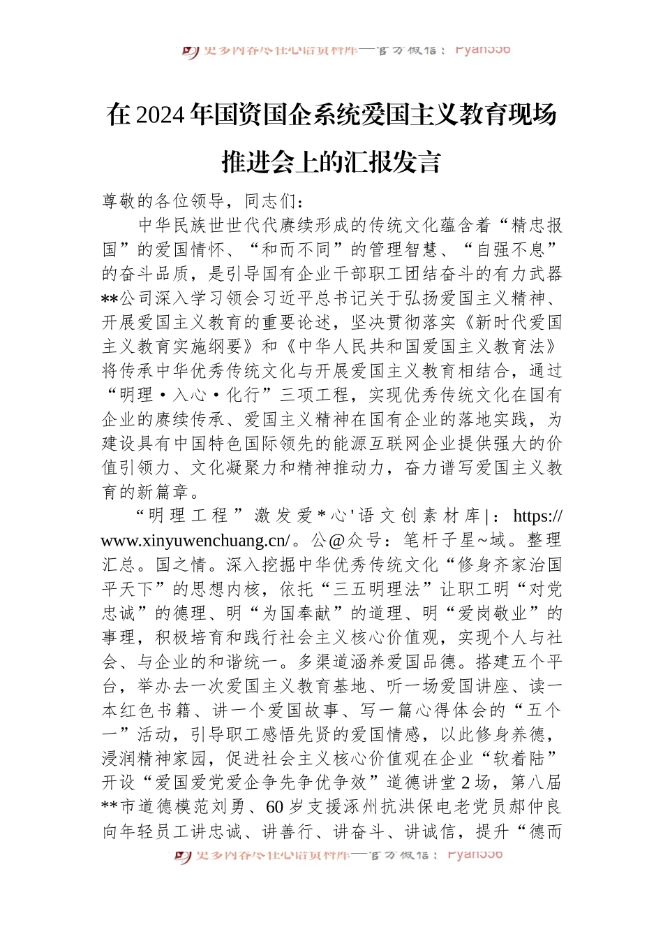 在2024年国资国企系统爱国主义教育现场推进会上的汇报发言.docx_第1页