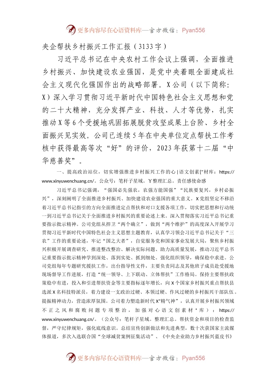 国企帮扶乡村振兴工作汇报.docx_第1页
