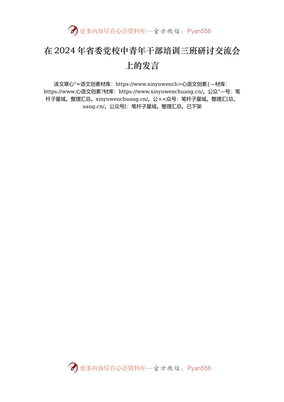 在2024年省委党校中青年干部培训三班研讨交流会上的发言.docx_第1页
