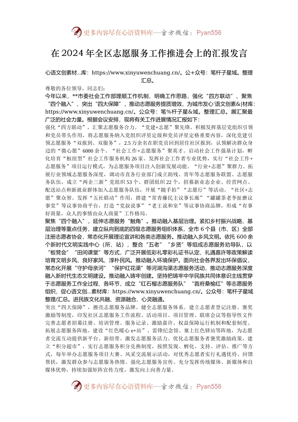 在2024年全区志愿服务工作推进会上的汇报发言.docx_第1页