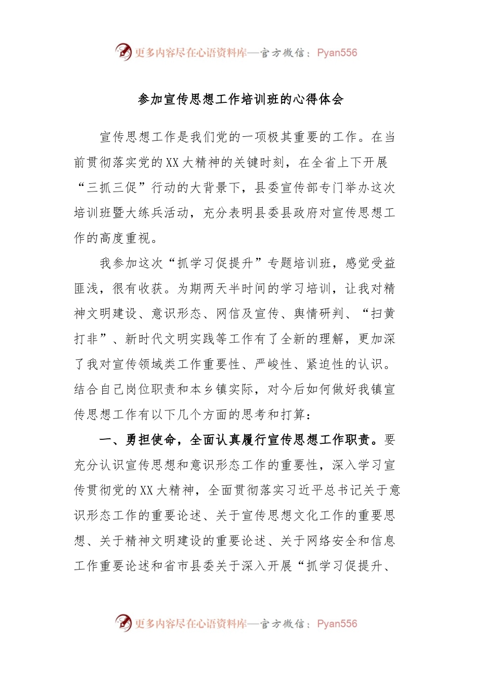 参加宣传思想工作培训班的心得体会.docx_第1页
