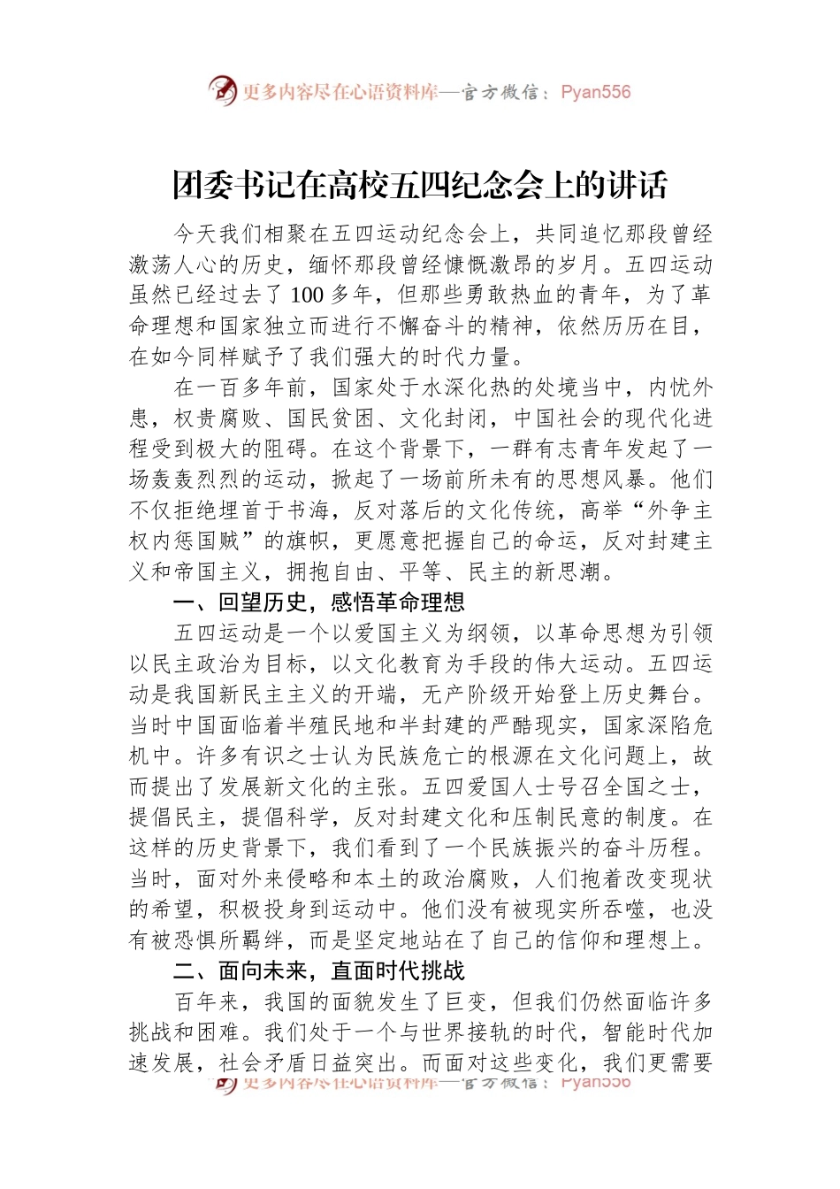 团委书记在高校五四纪念会上的讲话.docx_第1页