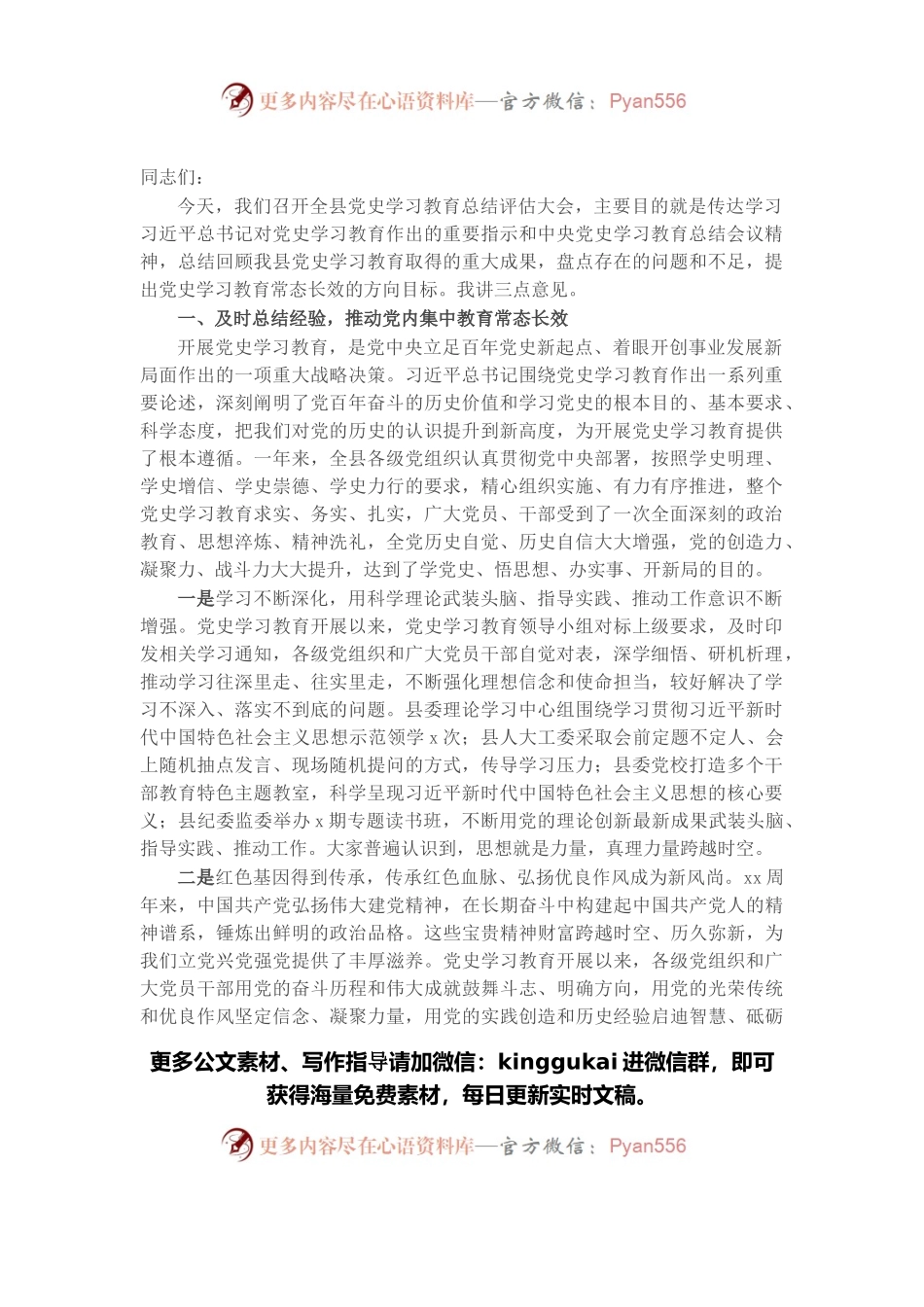 县委书记在全县党史学习教育总结评估会上的讲话.docx_第1页