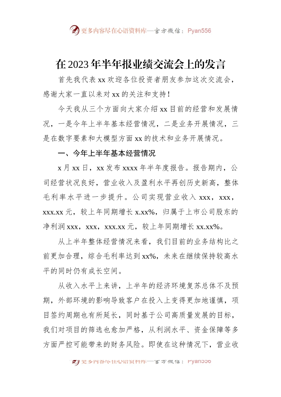 在2023年半年报业绩交流会上的发言.docx_第1页