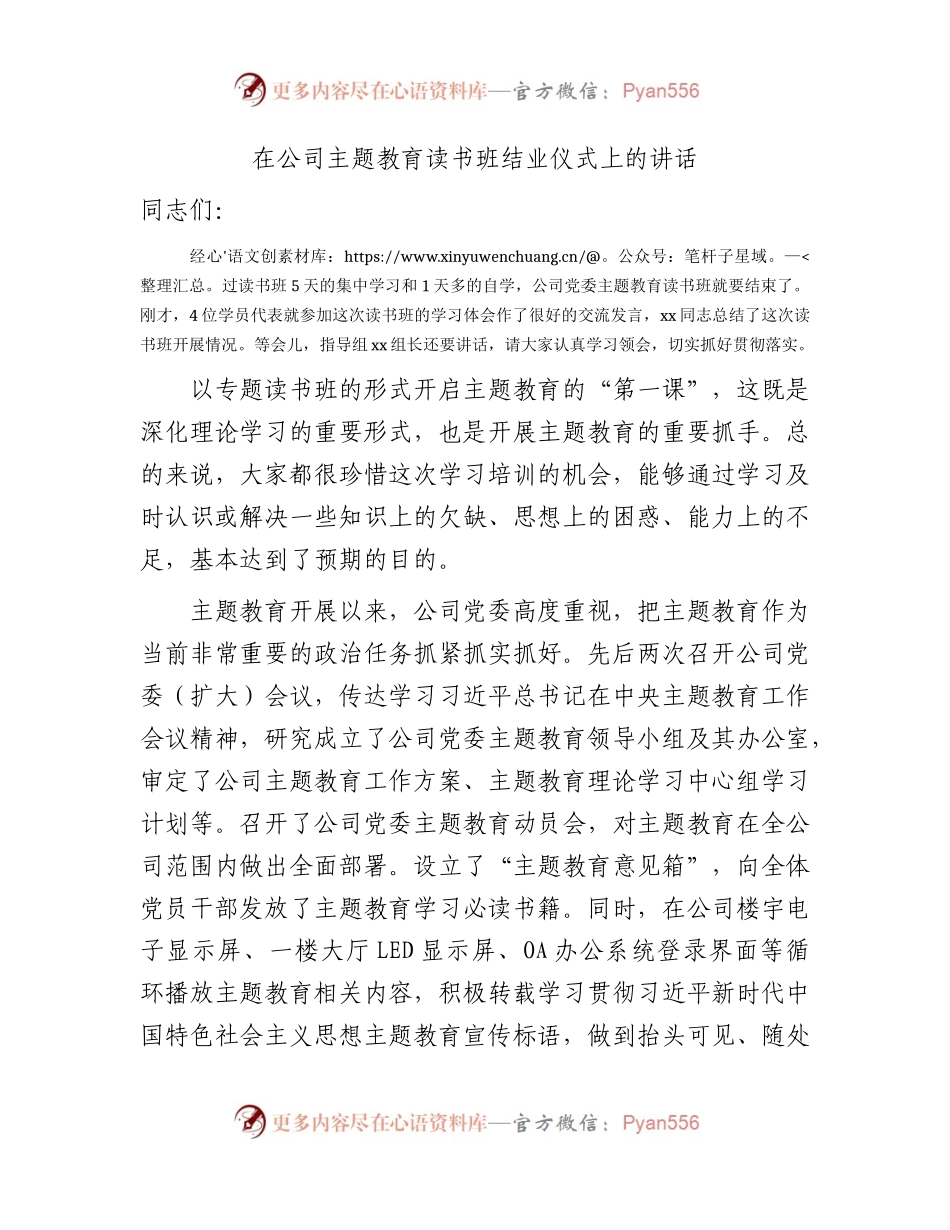 国企主题教育读书班结业仪式上的讲话2800字.docx_第1页