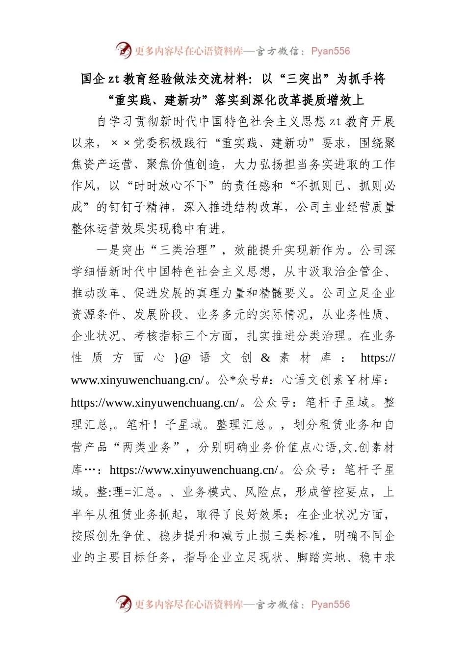 国企XX教育经验做法交流材料：以“三突出”为抓手 将“重实践、建新功”落实到深化改革提质增效上.docx_第1页
