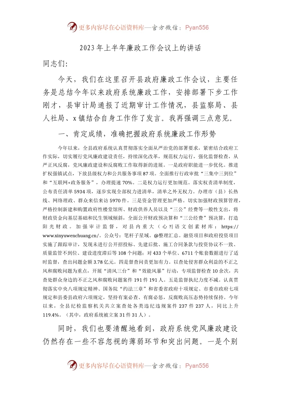 县区2023年上半年廉政工作会议上的讲话.docx_第1页