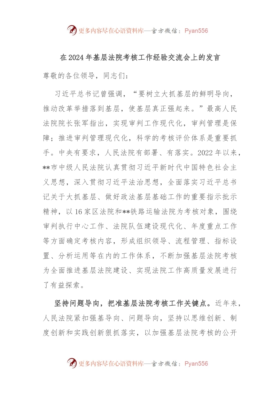 在2024年基层法院考核工作经验交流会上的发言.docx_第1页