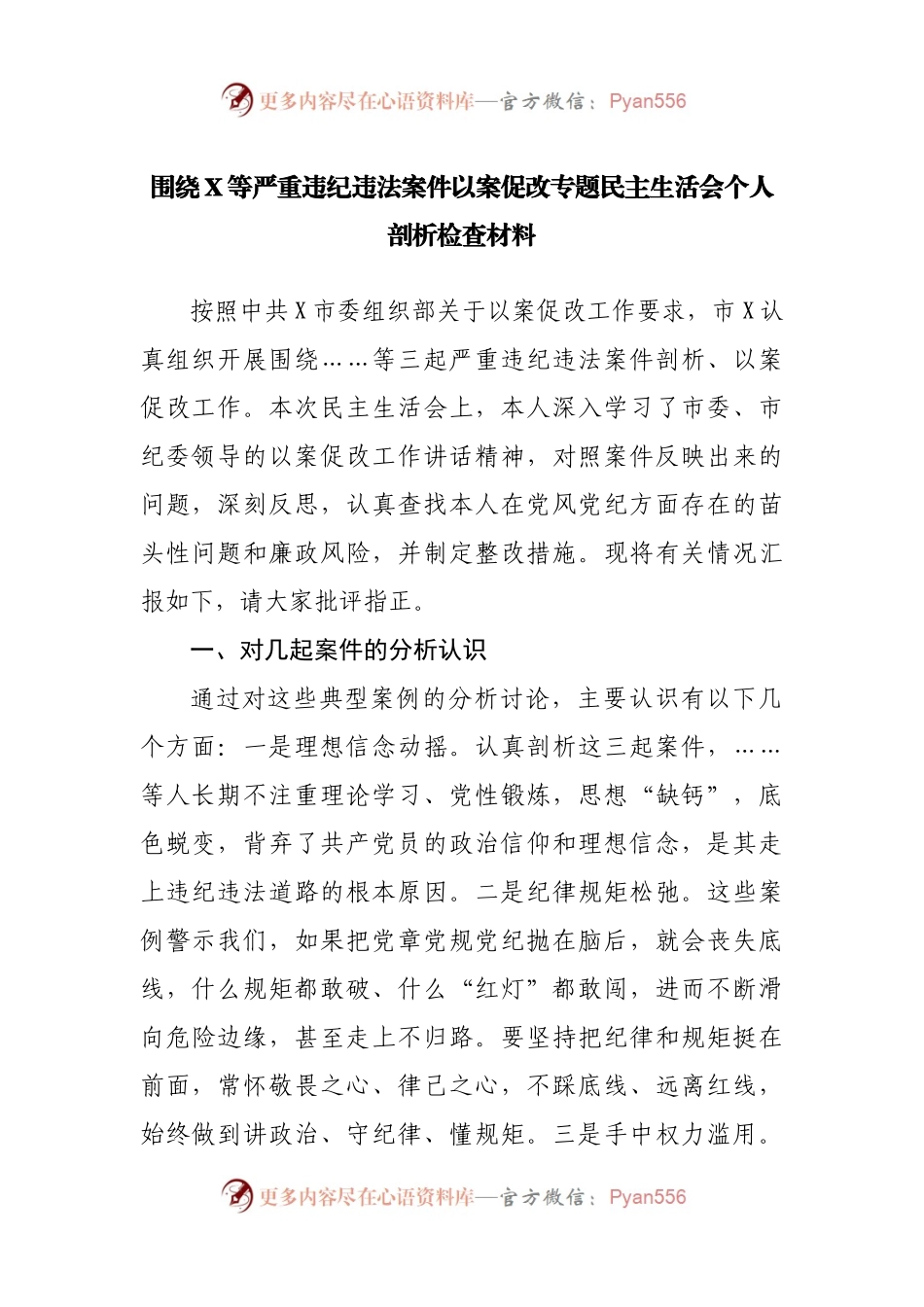 围绕X等严重违纪违法案件以案促改专题民主生活会个人剖析检查材料.docx_第1页
