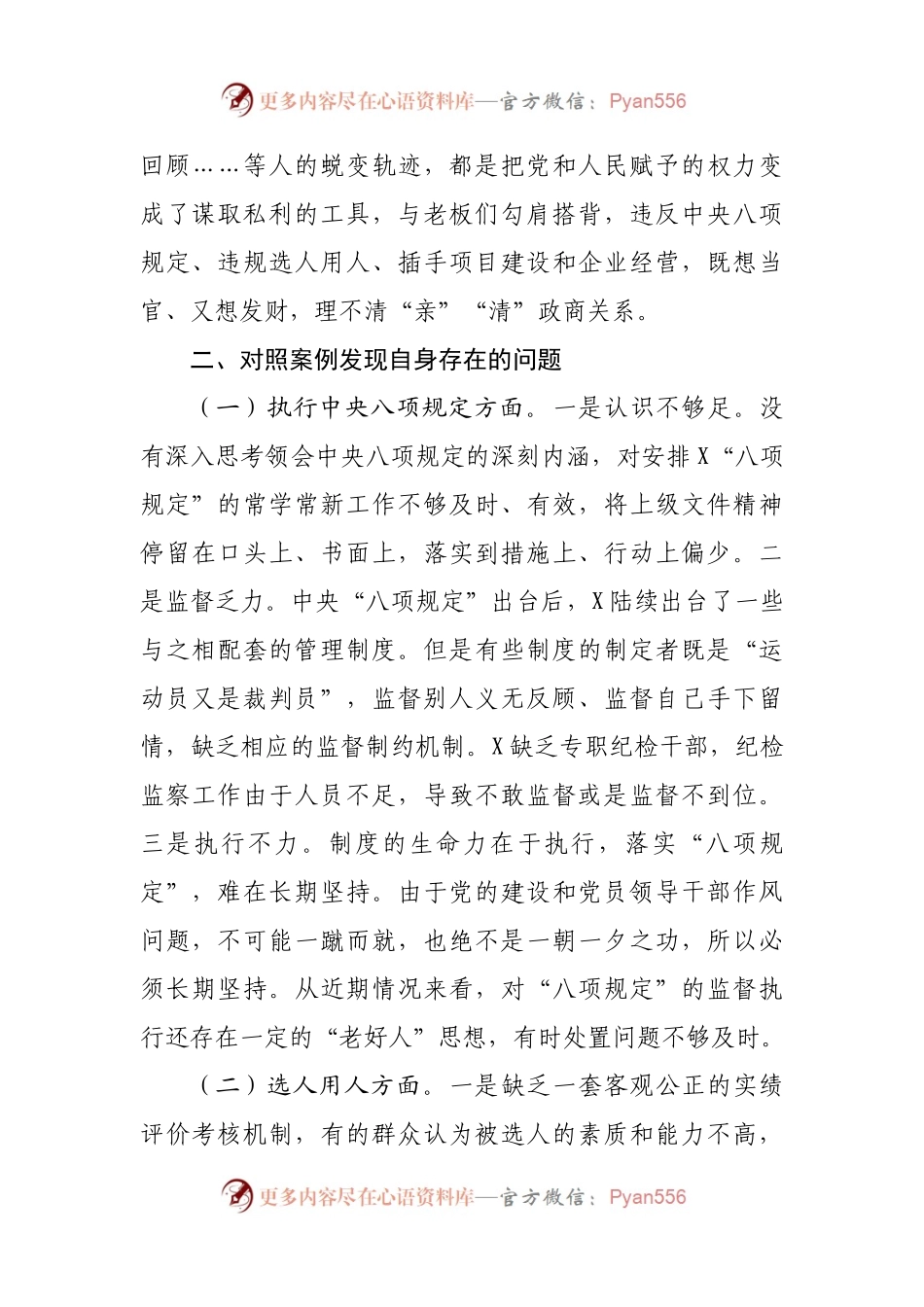 围绕X等严重违纪违法案件以案促改专题民主生活会个人剖析检查材料.docx_第2页