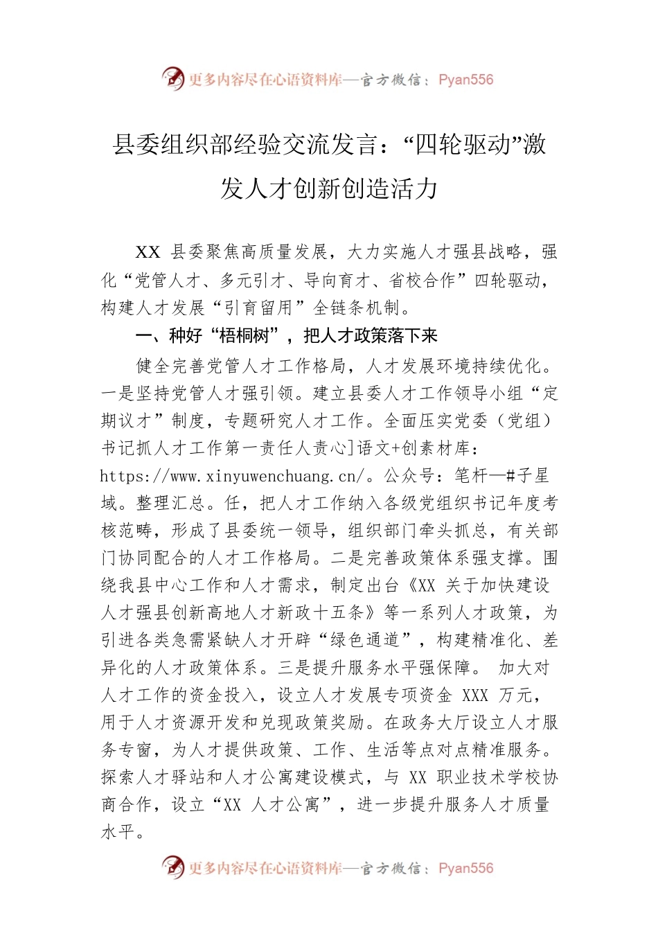 县委组织部经验交流发言：“四轮驱动”激发人才创新创造活力.docx_第1页