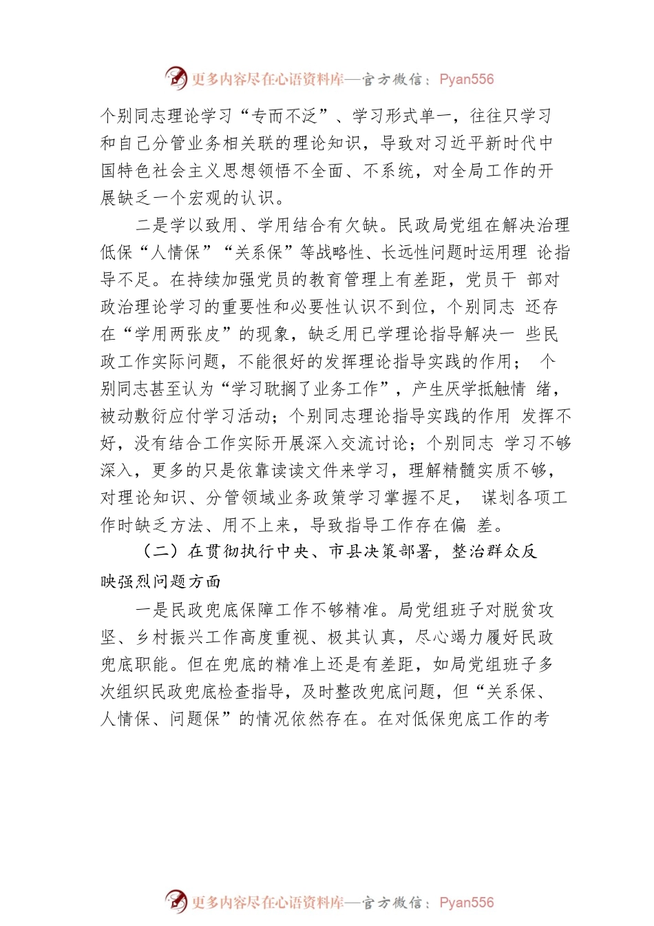 县局巡察整改专题民主生活会对照检查材料.docx_第2页