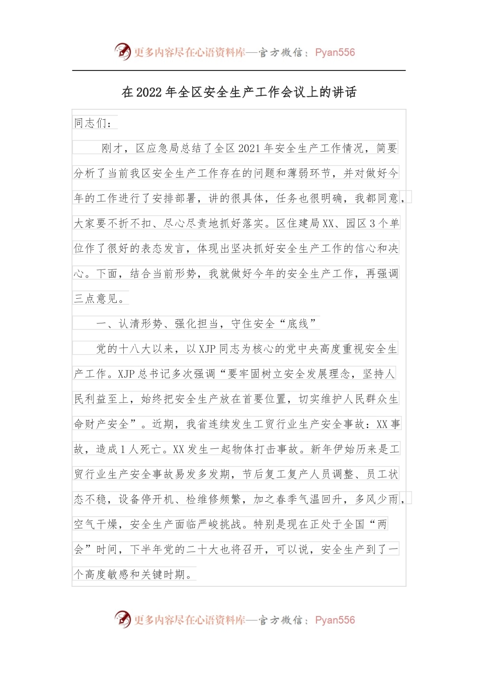 在2022年全区安全生产工作会议上的讲话.docx_第1页