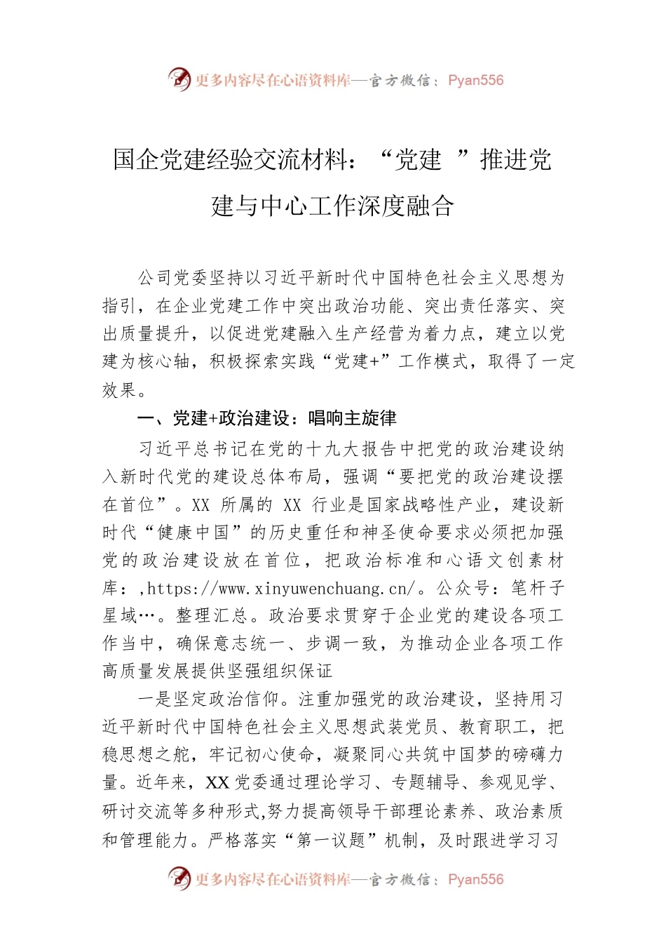 国企党建经验交流材料：“党建 ”推进党建与中心工作深度融合.docx_第1页