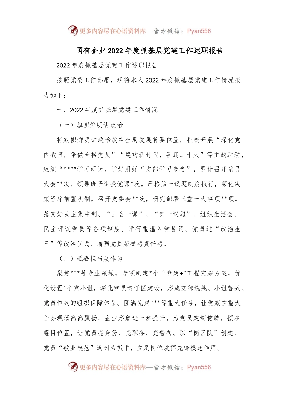 国有企业2022年度抓基层党建工作述职报告.docx_第1页