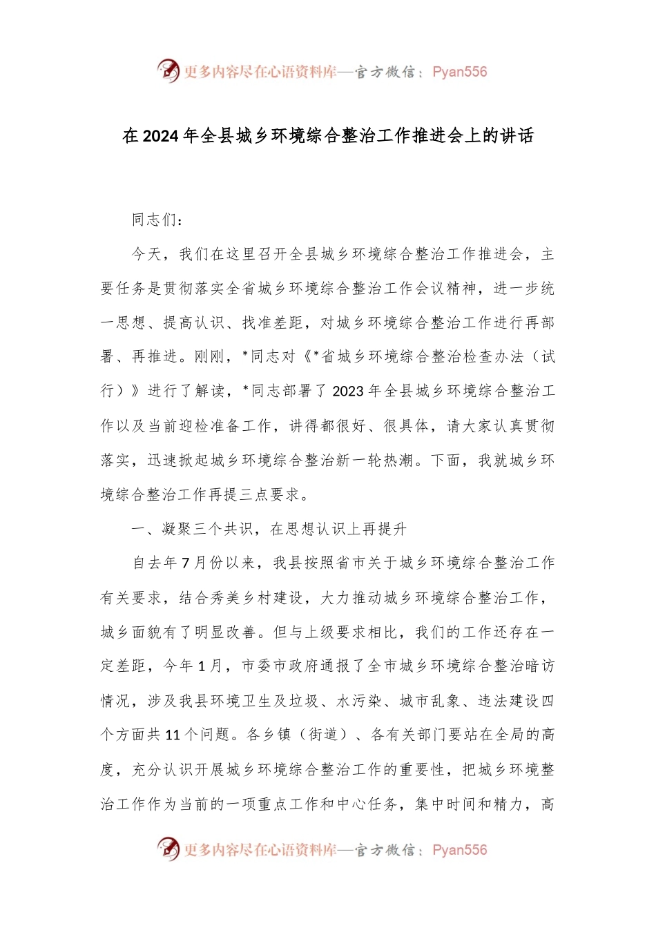 在2024年全县城乡环境综合整治工作推进会上的讲话.docx_第1页