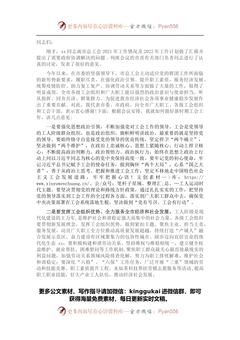 在2022年市政府与市总工会联席会议上的讲话.docx_第1页