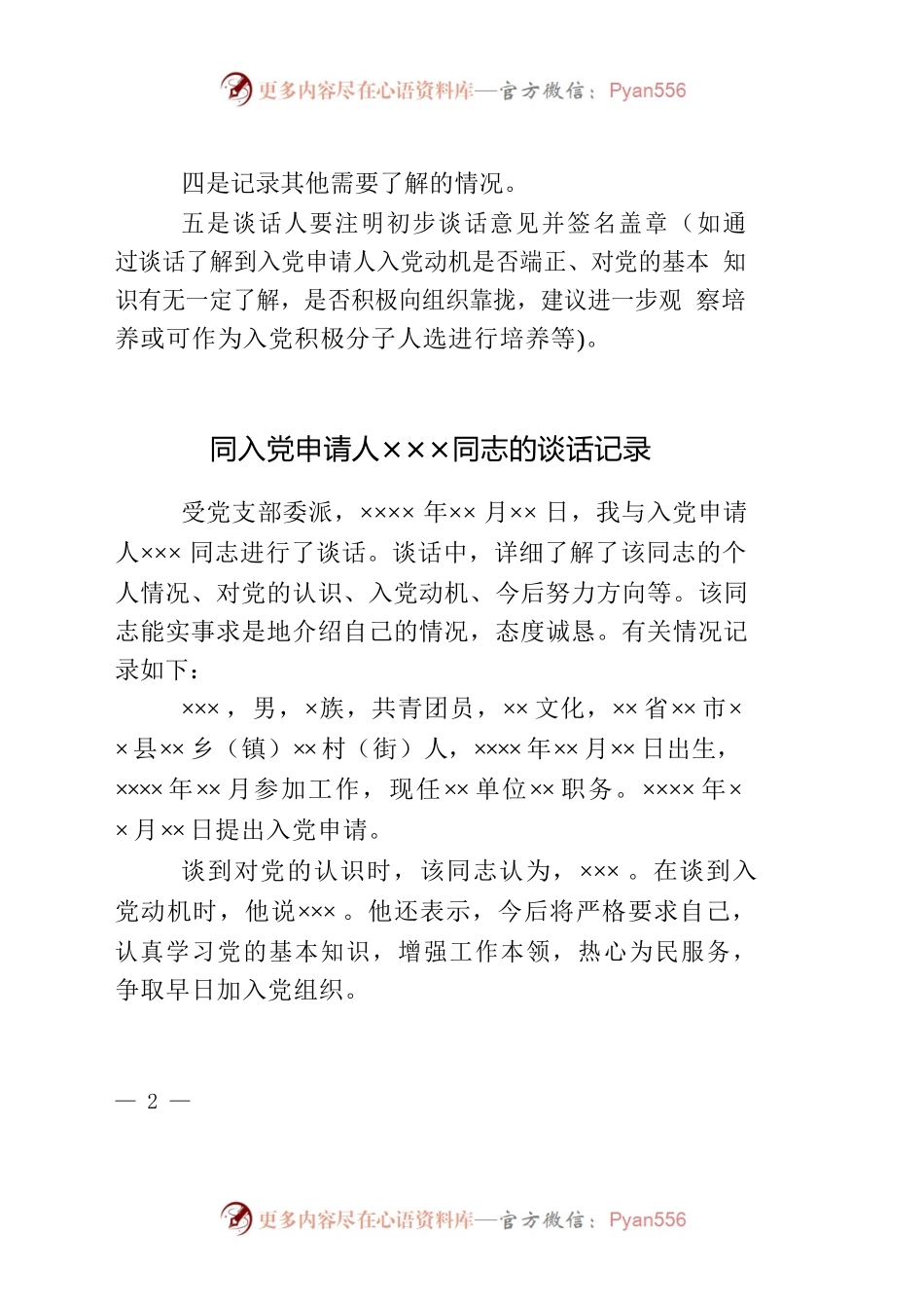 同入党申请人××同志的谈话记录.docx_第2页