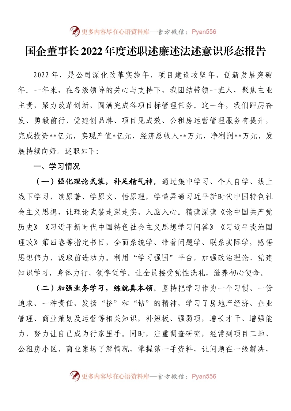 国企董事长2022年度述职述廉述法述意识形态报告 (1).docx_第1页