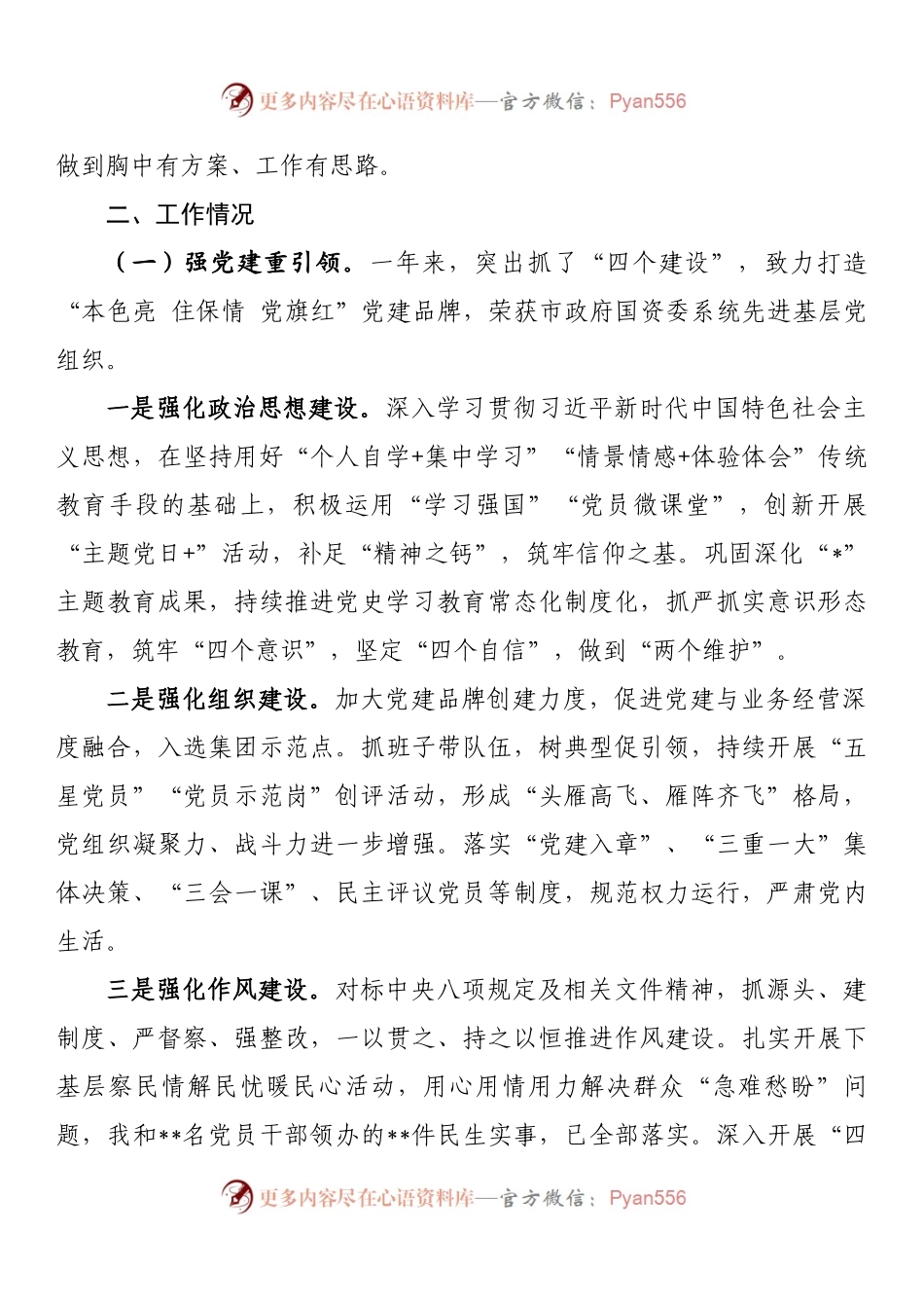 国企董事长2022年度述职述廉述法述意识形态报告 (1).docx_第2页