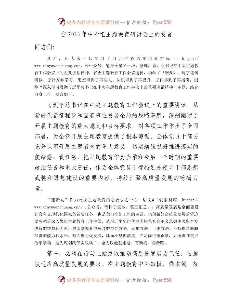 在2023年中心组主题教育研讨会上的发言1500字.docx_第1页