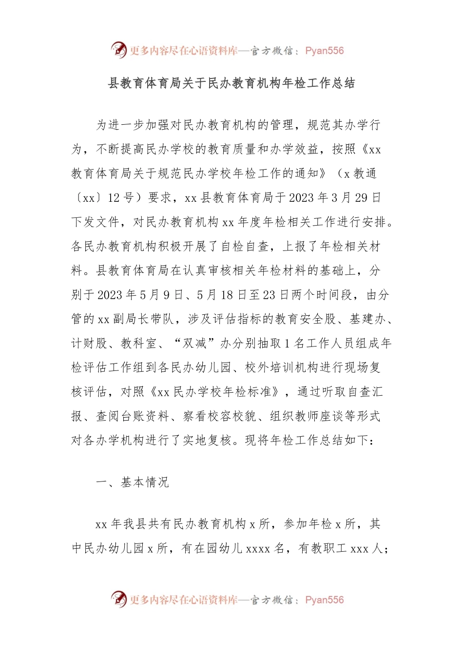 县教育体育局关于民办教育机构年检工作总结.docx_第1页