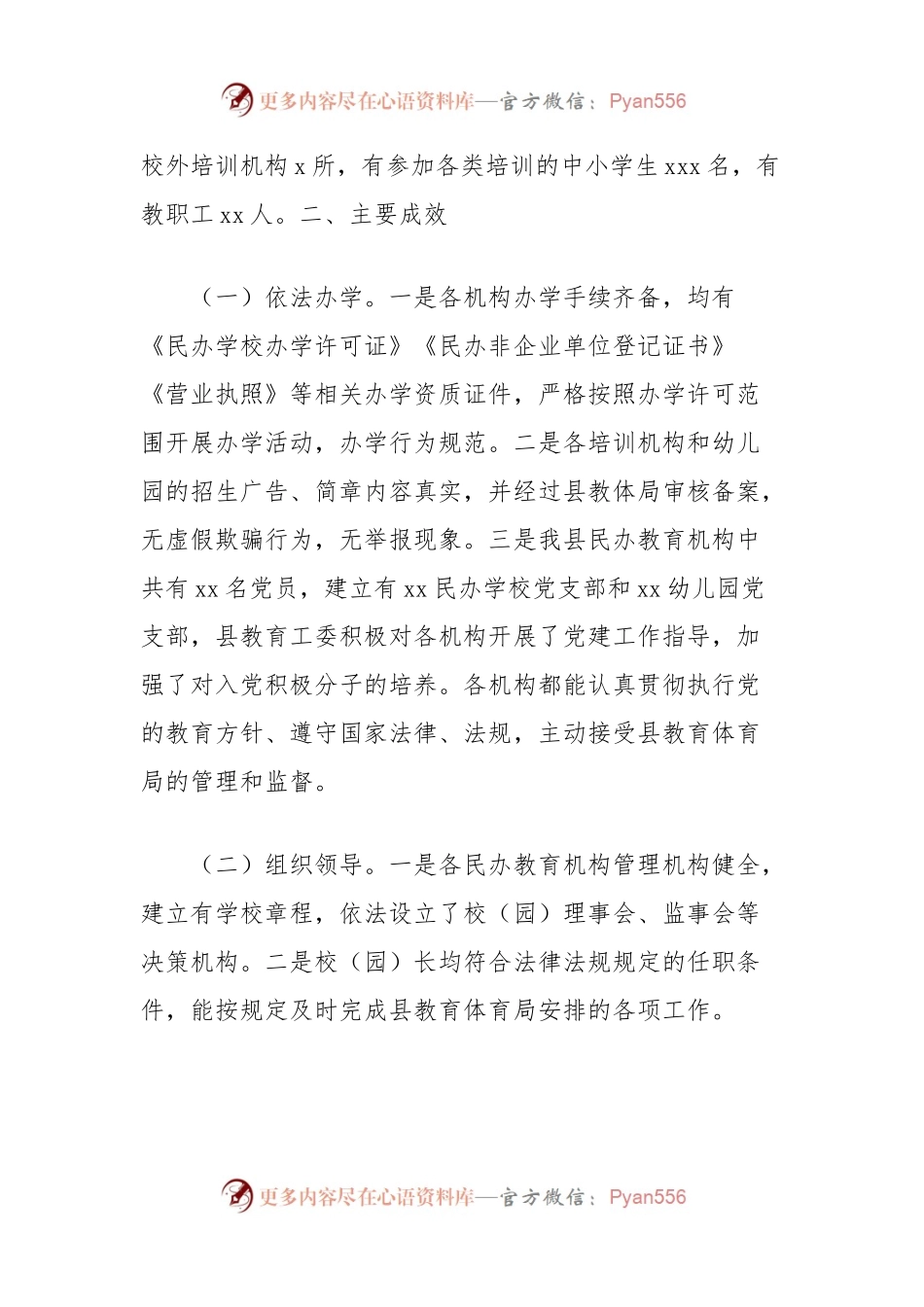 县教育体育局关于民办教育机构年检工作总结.docx_第2页