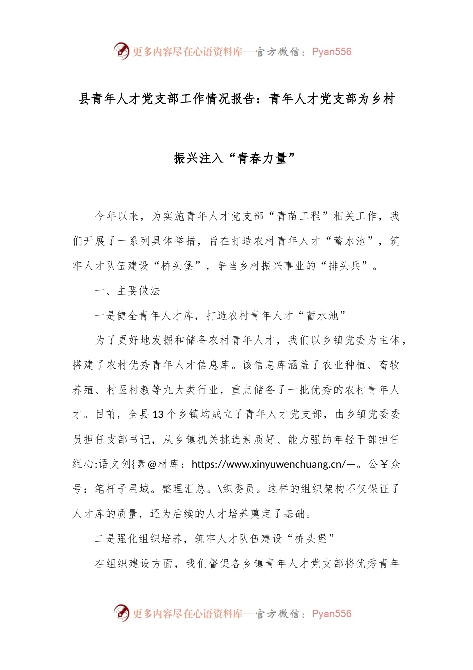 县青年人才党支部工作情况报告：青年人才党支部为乡村振兴注入“青春力量”.docx_第1页